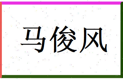 马俊风相关图片