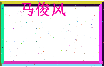 马俊风相关图片