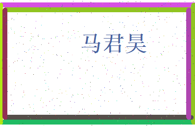 马君昊相关图片