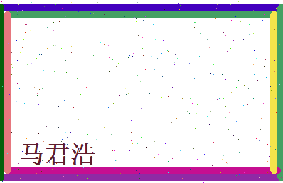 马君浩相关图片