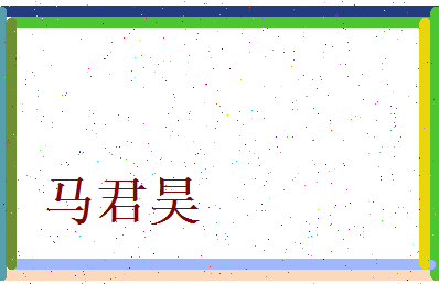 马君昊相关图片