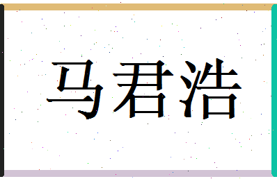 马君浩相关图片