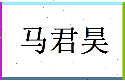 马君昊相关图片