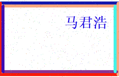 马君浩相关图片