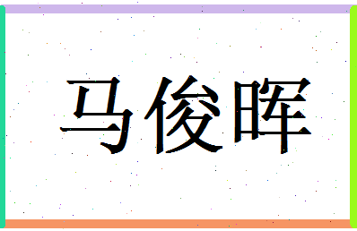 马俊晖相关图片