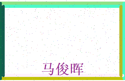 马俊晖相关图片