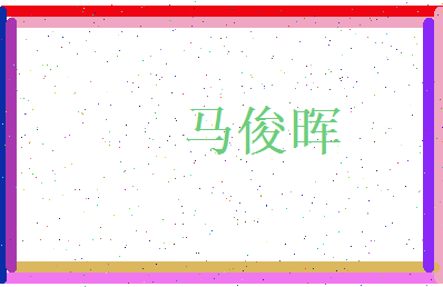 马俊晖相关图片