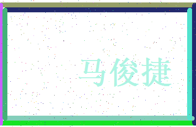 马俊捷相关图片