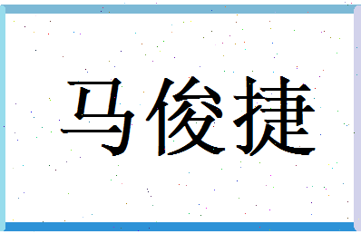 马俊捷相关图片