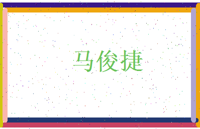 马俊捷相关图片