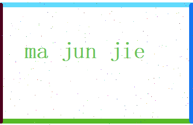 马俊捷相关图片