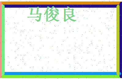 马俊良相关图片