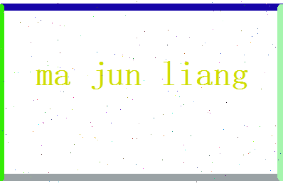 马俊良相关图片