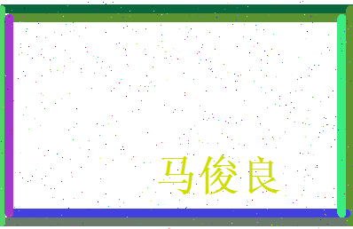 马俊良相关图片