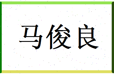 马俊良相关图片