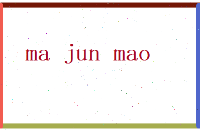 马俊茂相关图片