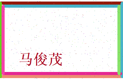 马俊茂相关图片
