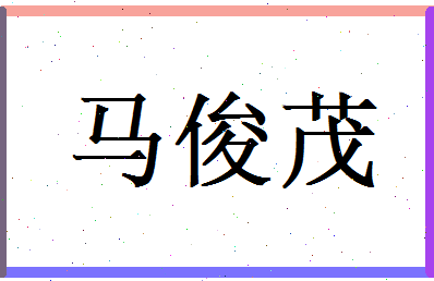 马俊茂相关图片
