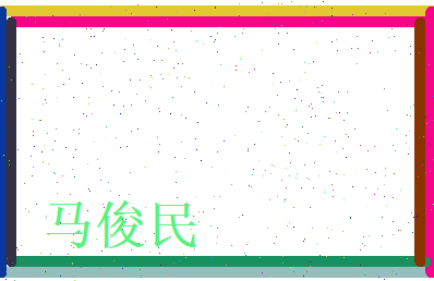 马俊民相关图片