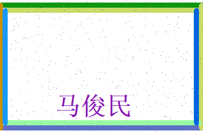 马俊民相关图片
