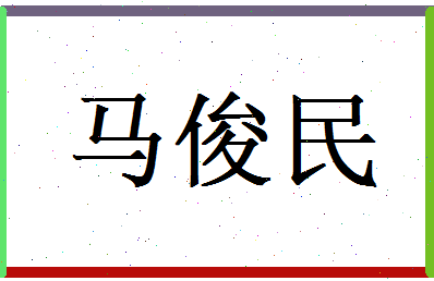 马俊民相关图片