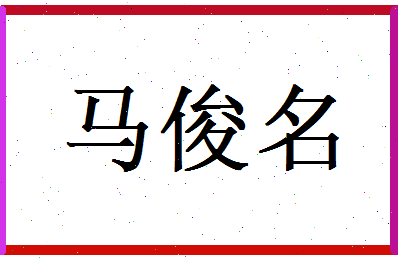 马俊名相关图片