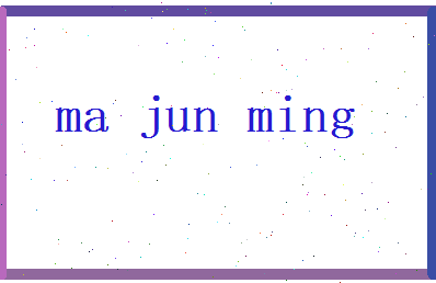 马俊名相关图片