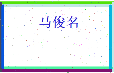 马俊名相关图片