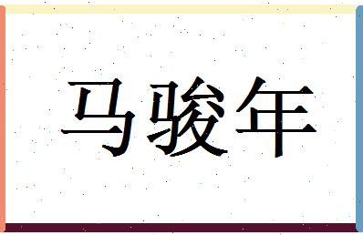 马骏年相关图片