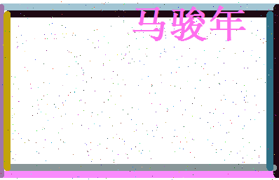 马骏年相关图片
