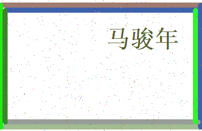马骏年相关图片