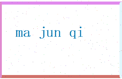 马骏奇相关图片