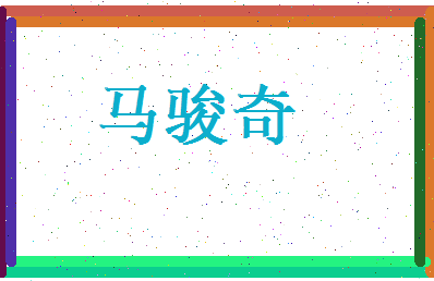 马骏奇相关图片