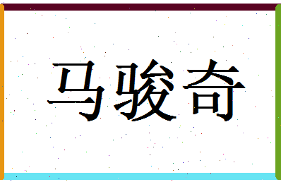 马骏奇相关图片