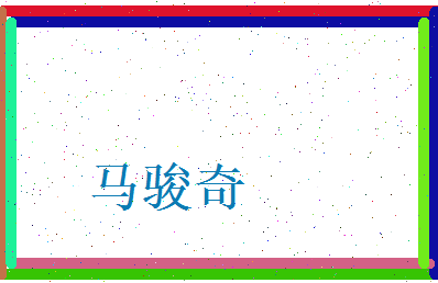 马骏奇相关图片