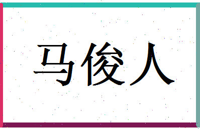 马俊人相关图片