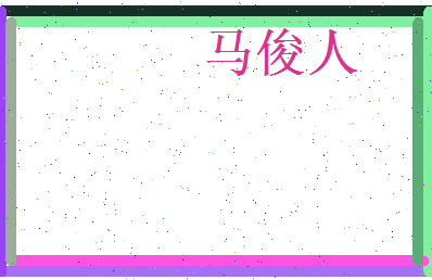 马俊人相关图片