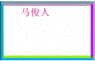 马俊人相关图片