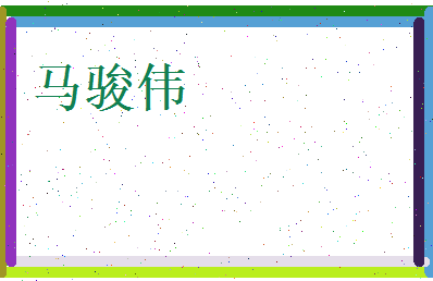 马骏伟相关图片