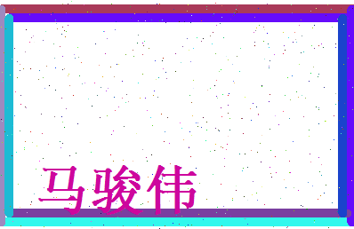 马骏伟相关图片