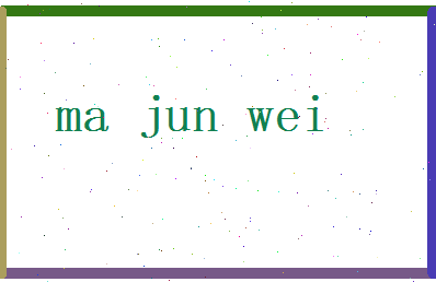 马骏伟相关图片