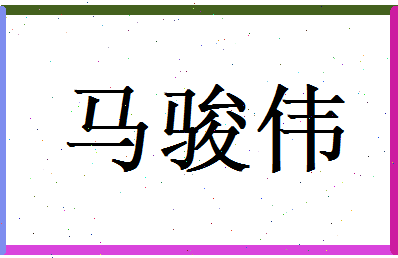马骏伟相关图片