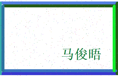 马俊晤相关图片