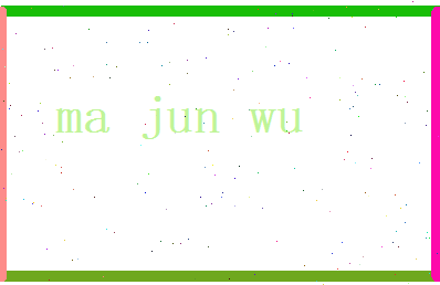 马俊晤相关图片