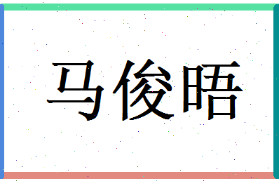 马俊晤相关图片