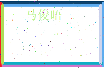 马俊晤相关图片