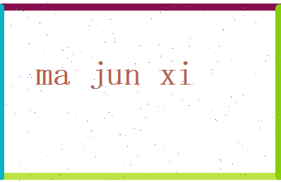 马峻熙相关图片