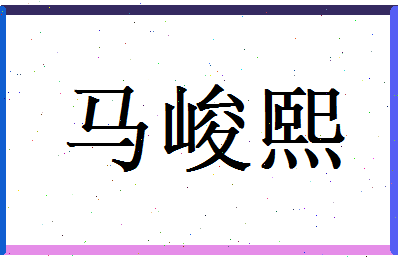 马峻熙相关图片