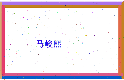 马峻熙相关图片