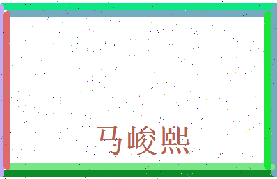 马峻熙相关图片